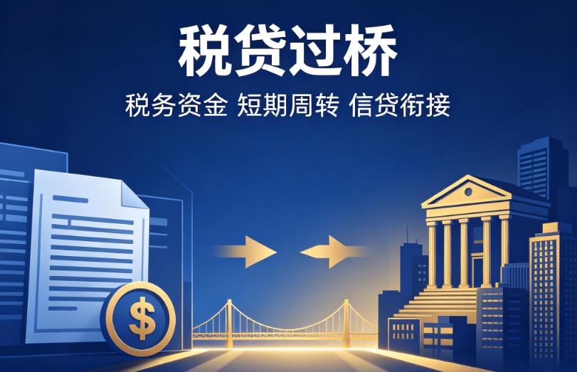 常州钟楼区1企业税贷|常州钟楼区1营业执照贷款|常州钟楼区1过桥贷款