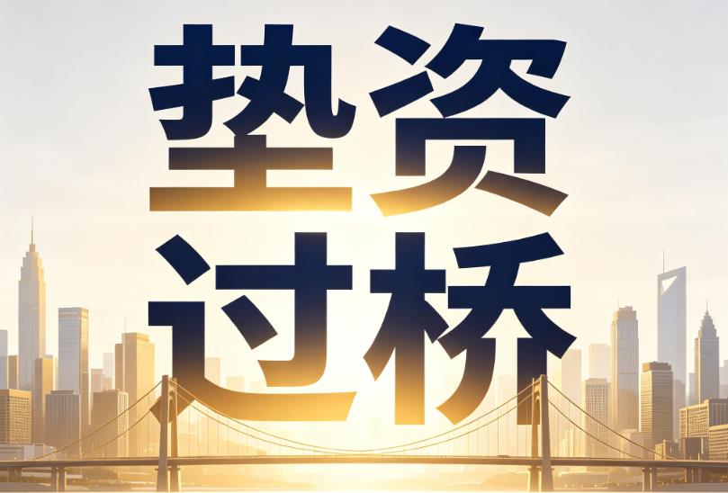 常州钟楼区1企业税贷|常州钟楼区1垫资过桥|常州钟楼区1公司企业过桥垫资贷